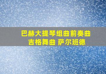 巴赫大提琴组曲前奏曲 吉格舞曲 萨尔班德